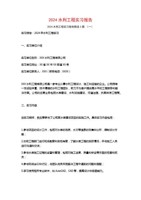 2024水利工程实习报告3篇