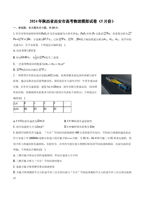 2024届陕西省西安市高三下学期5月高考模拟物理试卷(含解析)