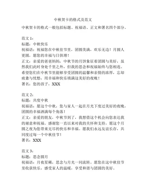中秋贺卡的格式及范文