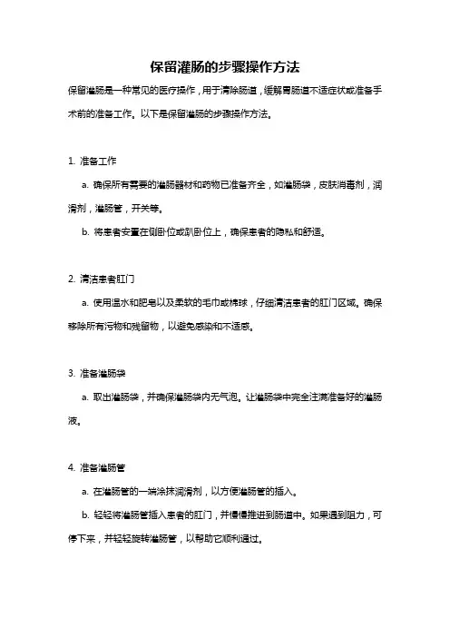 保留灌肠的步骤操作方法