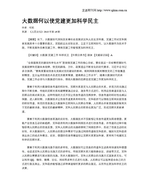大数据何以使党建更加科学民主