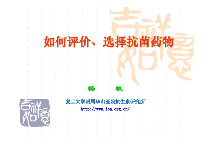 如何评价、选择抗菌药物(201107)