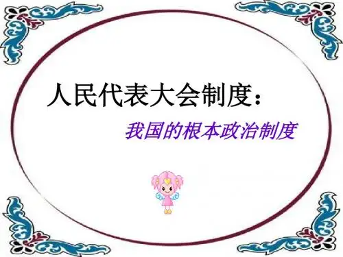 高一政治人民代表大会制度(新编2019)