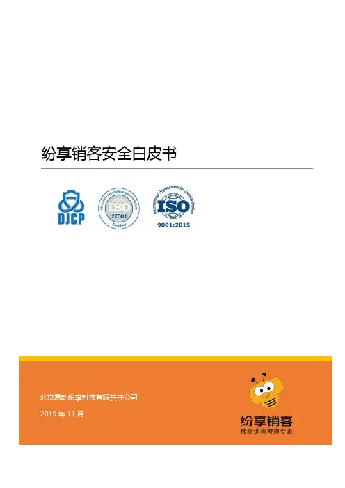 纷享销客安全白皮书