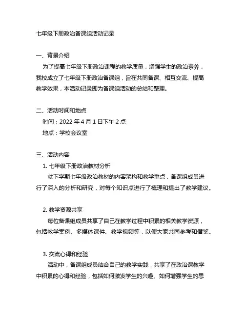七年级下册政治备课组活动记录