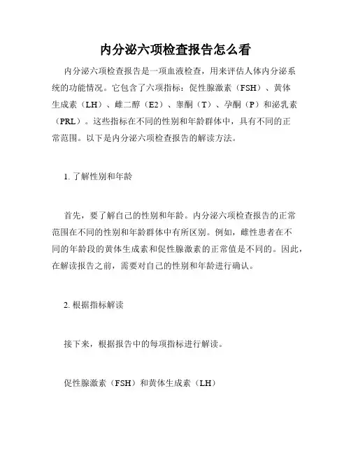 内分泌六项检查报告怎么看