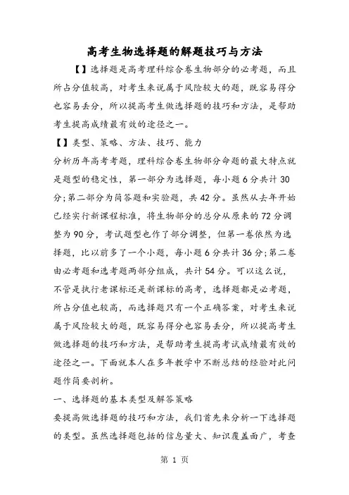 2018年高考生物选择题的解题技巧与方法-文档资料