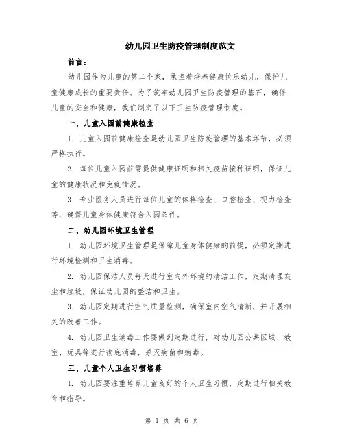 幼儿园卫生防疫管理制度范文（二篇）