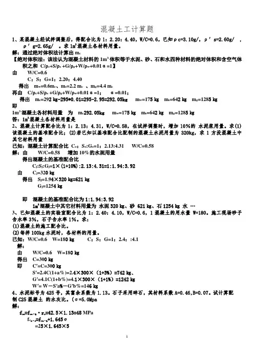 混凝土习题计算题