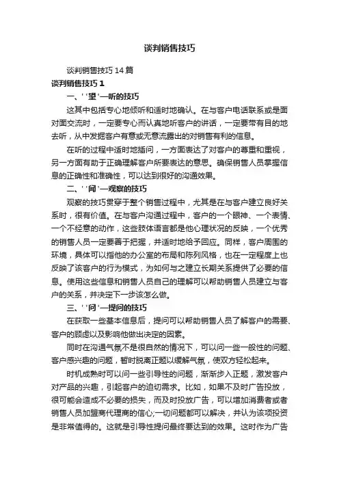 谈判销售技巧