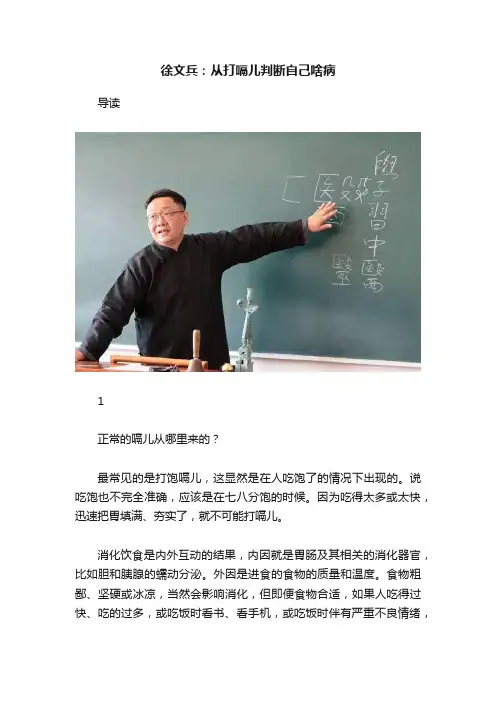 徐文兵：从打嗝儿判断自己啥病