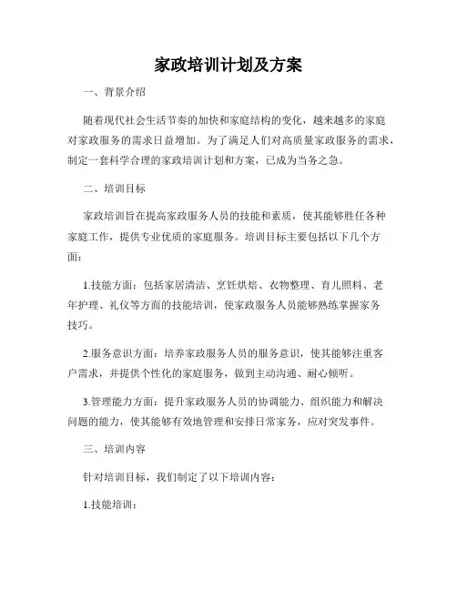 家政培训计划及方案
