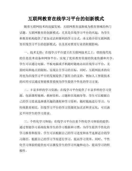 互联网教育在线学习平台的创新模式