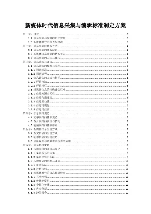 新媒体时代信息采集与编辑标准制定方案