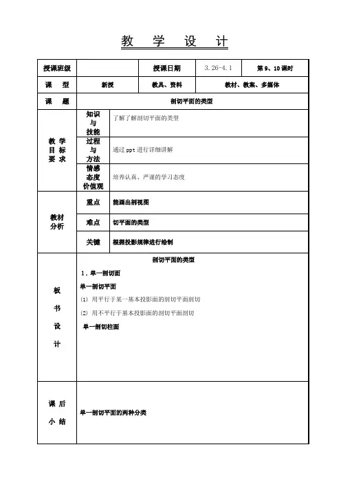 机械制图教案-剖切平面的类型 