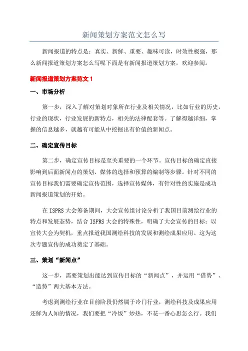 新闻策划方案范文怎么写