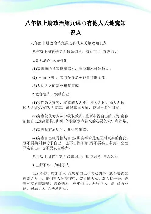 八年级上册政事第九课心有他人天地宽知识点.doc