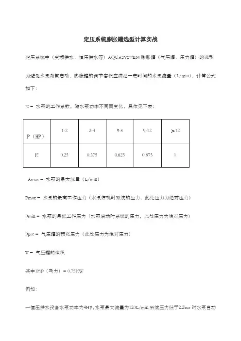 定压系统膨胀罐选型计算实战
