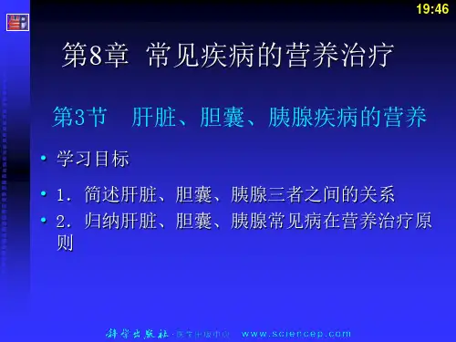 第8章3常见疾病的营养治疗