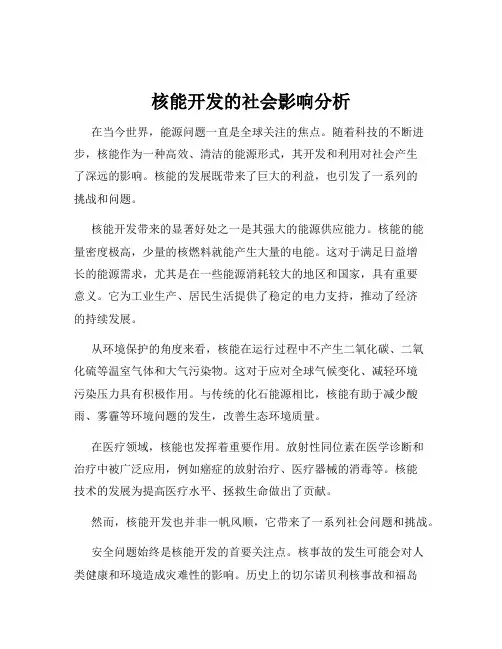 核能开发的社会影响分析