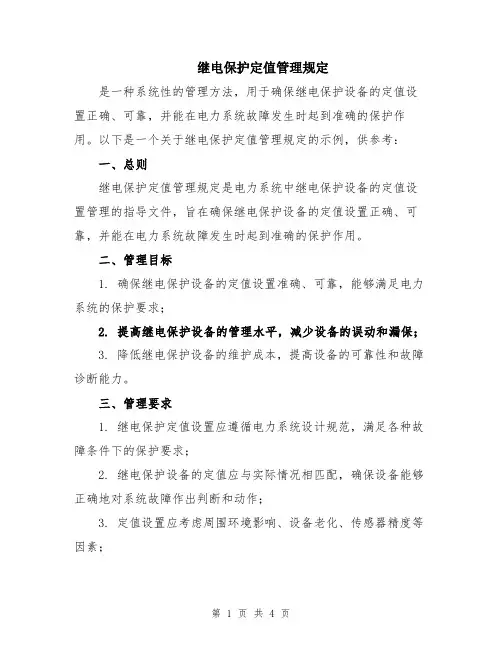 继电保护定值管理规定