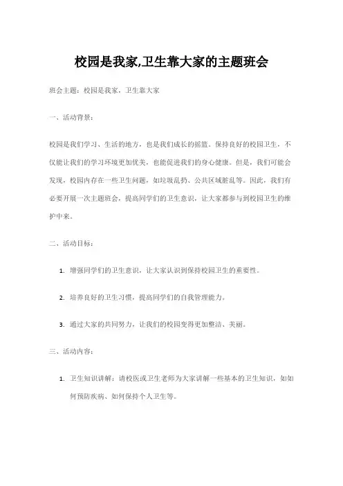 校园是我家,卫生靠大家的主题班会