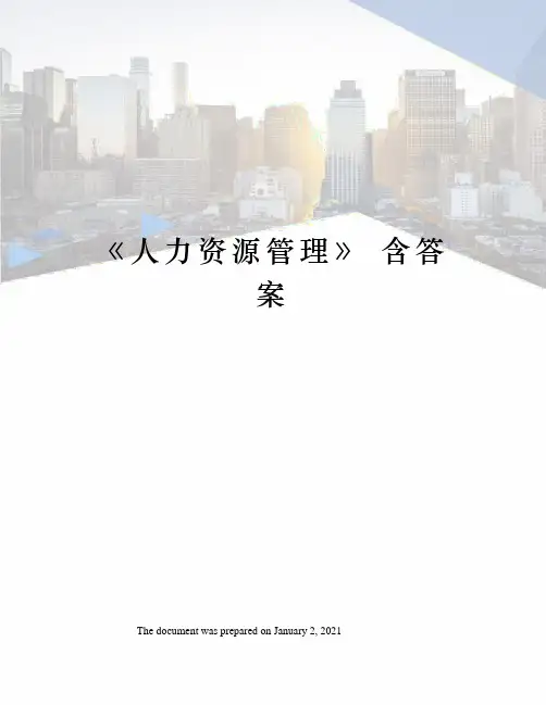 人力资源管理》 含答案
