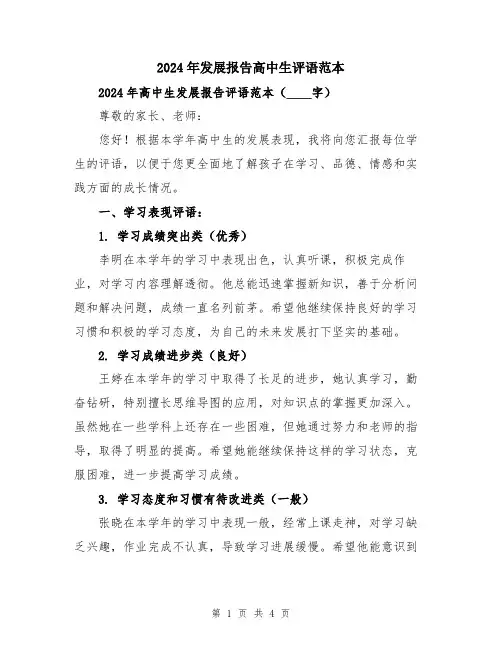 2024年发展报告高中生评语范本