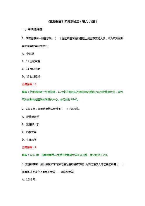 《比较教育》阶段测试三(第六-八章)