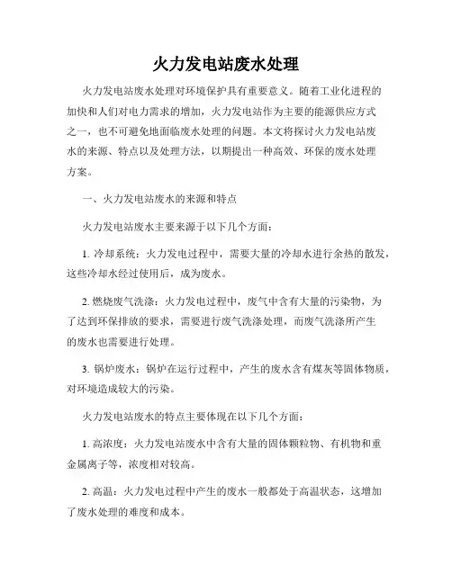 火力发电站废水处理