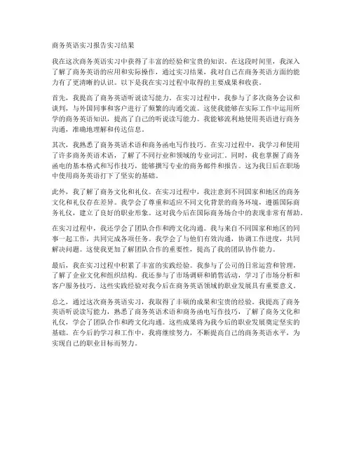商务英语实习报告实习结果