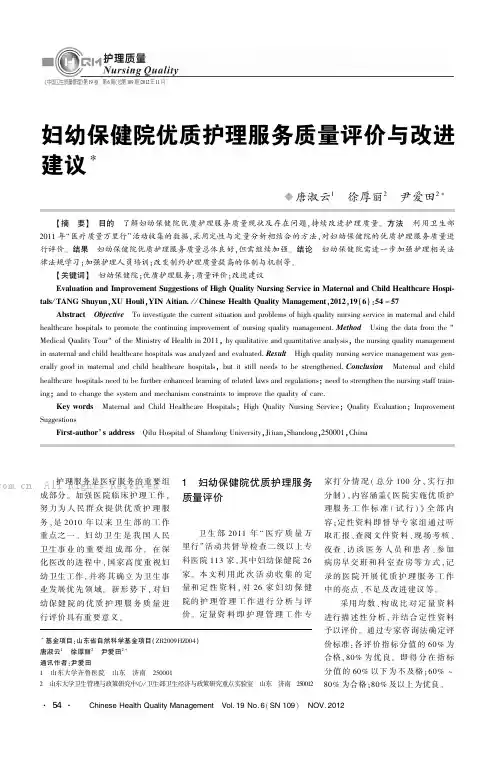 妇幼保健院优质护理服务质量评价与改进建议