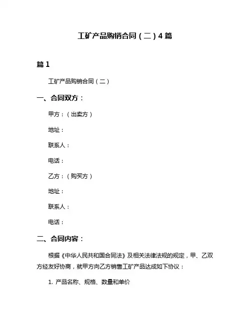 工矿产品购销合同(二)4篇