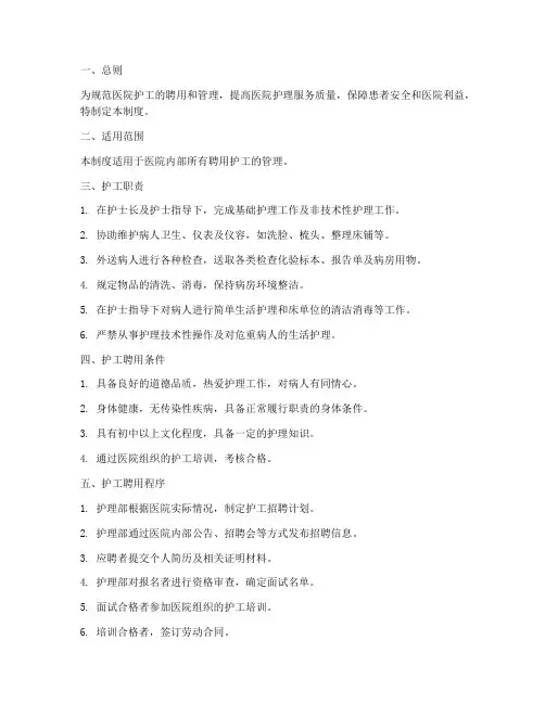 医院聘用护工管理制度