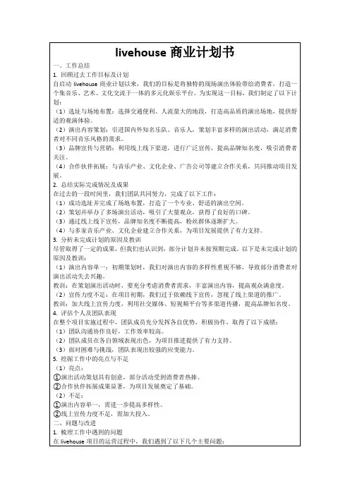 livehouse商业计划书