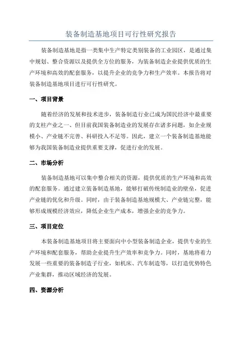 装备制造基地项目可行性研究报告