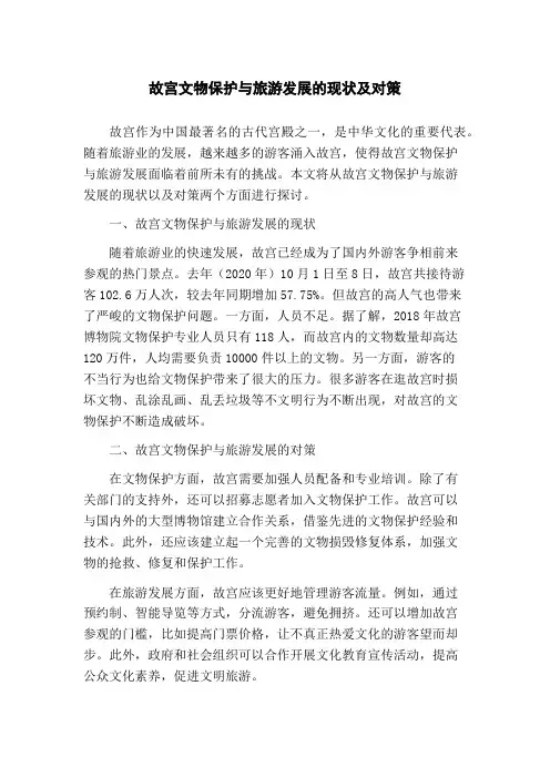 故宫文物保护与旅游发展的现状及对策