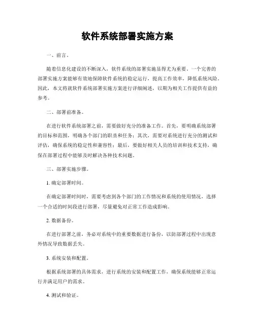 软件系统部署实施方案