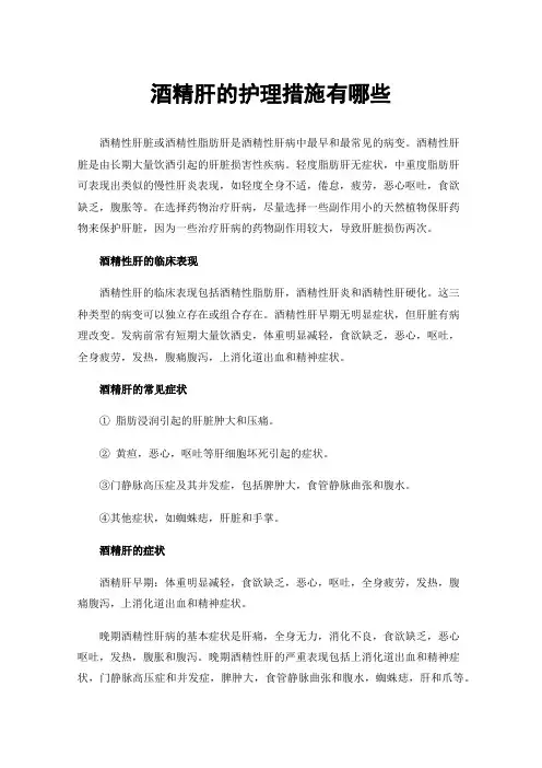 酒精肝的护理措施有哪些