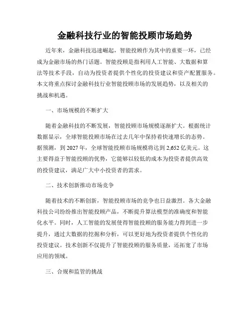 金融科技行业的智能投顾市场趋势
