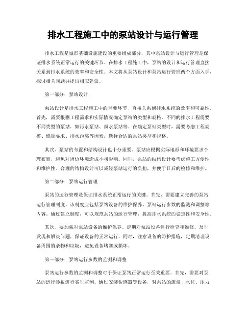排水工程施工中的泵站设计与运行管理