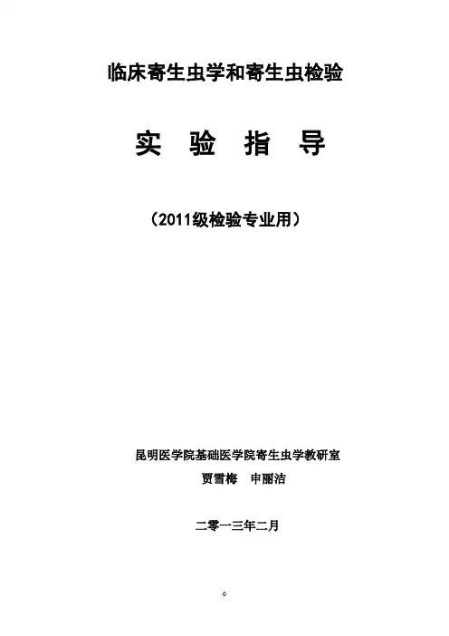 临床寄生虫学和寄生虫检验