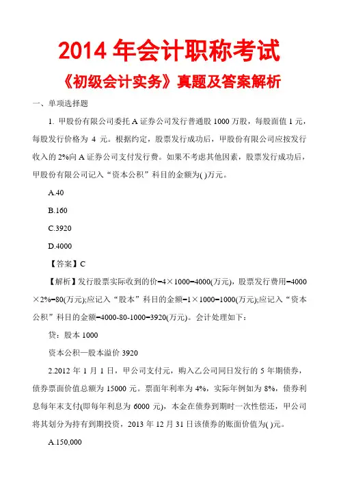 2014会计职称初级会计实务真题及答案解析(文字版)