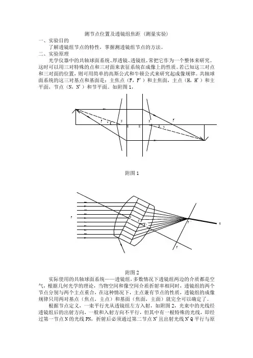 经典实验讲义-测节点位置及透镜组焦距 (测量实验)
