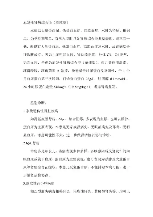 儿童原发性肾病综合征诊断及鉴别诊断