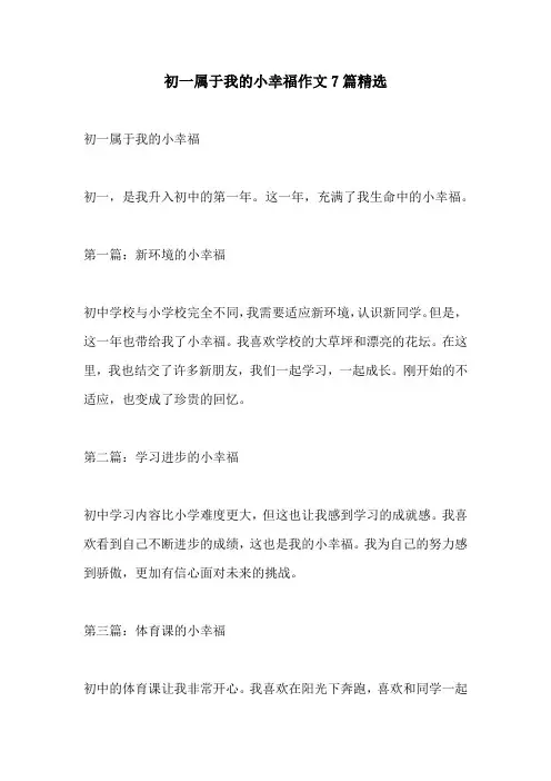 初一属于我的小幸福作文7篇精选