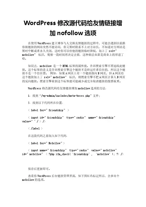 WordPress修改源代码给友情链接增加nofollow选项