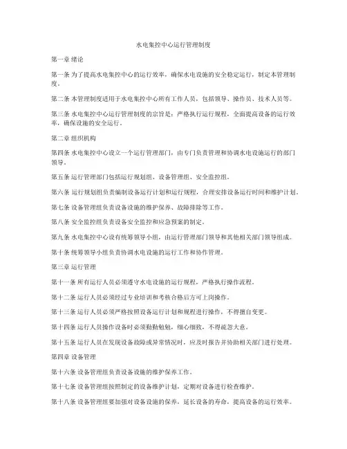 水电集控中心运行管理制度
