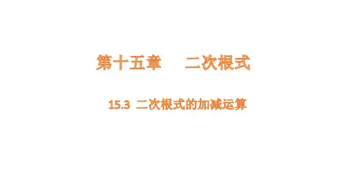 15.3 二次根式的加减运算课件(共19张PPT)