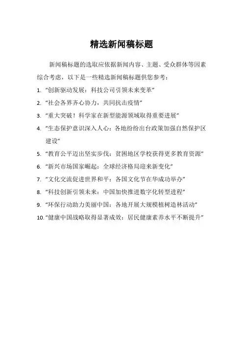 精选新闻稿标题